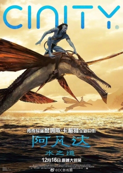 电影《阿凡达2：水之道》公布Cinity版本海报，本片将于12月16日在内地上映，同步北美档期。