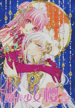 「魔卡少女樱 透明牌篇」第58话封面