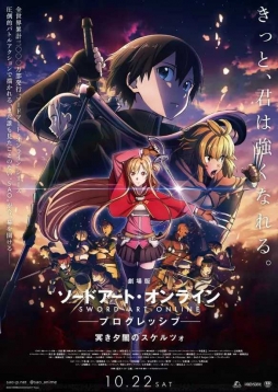 剧场版动画《刀剑神域：进击篇 幽冥暗的诙谐曲》新上映日期公布，将于10月22日在日本上映。