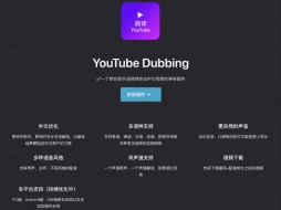 一键把外语视频变成中文视频的神奇插件  使用AI把YouTube视频字幕翻译并语音播放  而且支持多种语言，多种音色  工具名称：Youtube中文配音插件，Yout...