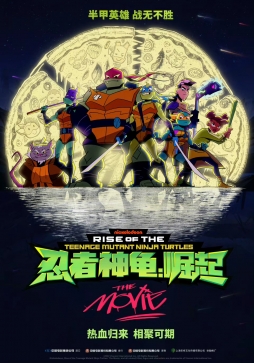 动画电影《忍者神龟：崛起》官宣引进内地 公布官方中文海报，等待定档！ #忍者神龟崛起确认引进# ​​​