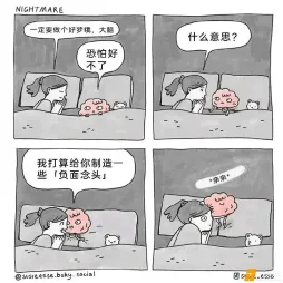 大脑：美梦？不存在的，负面念头安排！ ​​​