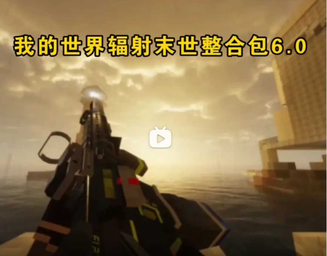 【我的世界《辐射新世纪》6.0末世整合包正式版免费发布-哔哩哔哩】