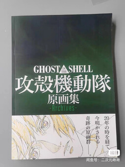 攻壳机动队 原画集 Archives，日版原画设定集，精装复刻版实体书