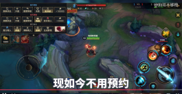 LOL手游有缺点吗？有！太优秀！