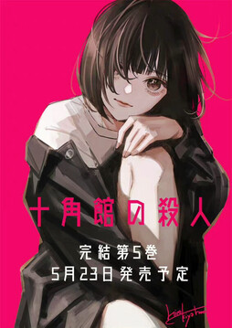 清原紘　十角館⑤巻5/23発売 twi:hiro_kiyohara  今月発売のアフタヌーン6月号に漫画版『十角館の殺人』最終話が掲載されています。原作とは少し違...