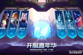 LOL手游开服嘉年华，12位英雄5款皮肤免费获得，开启不一样的手游之旅