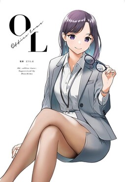 画师どうしま监制的插画集《OL -Office Love-》介绍