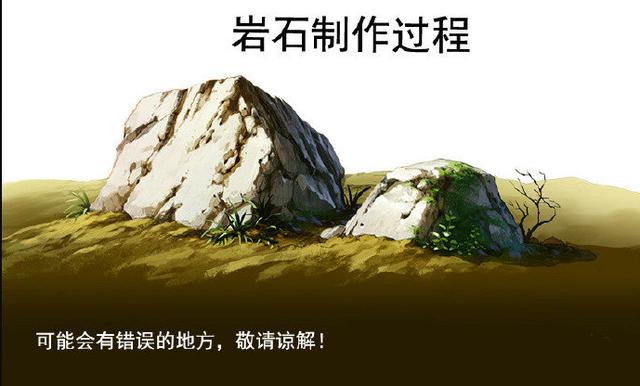 原画师需掌握哪些基础？岩石材质的质感画法就是第一步