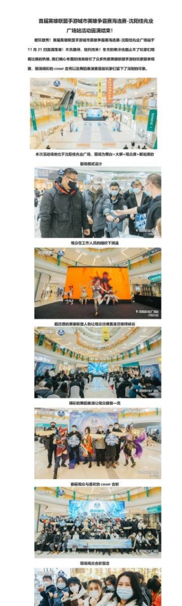 首届英雄联盟手游城市英雄争霸赛海选赛-沈阳佳兆业广场站活动圆满结束！ 长图