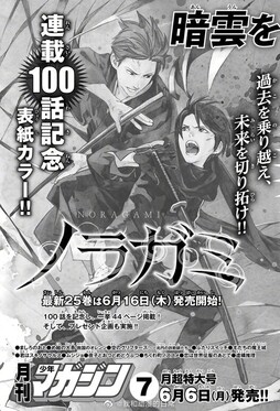 【速报】#野良神# 漫画连载100话 纪念企划 将于下月开始陆续公开！！！
