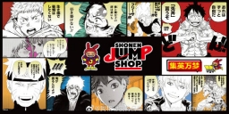 集英社旗下“SHONEN JUMP SHOP”将于12月4日在上海美罗城正式开业！！！  确定会有这几部作品的谷子：海贼王、火影忍者、排球少年、JOJO的奇妙冒险、...