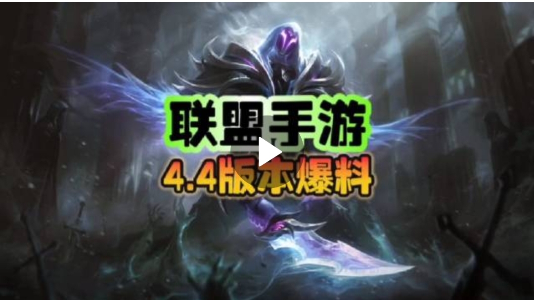【4.4版本爆料】新英雄、新皮肤、新模式！