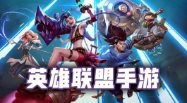 LOL手游压力太大了，海外市场AOV热度越来越高，连AG都去参加了