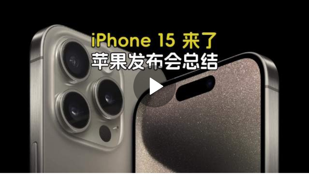 苹果发布会总结，iPhone 15四款新机、新款Apple Watch来了！#苹果发布会##iPhone15#