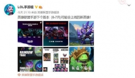 LOL手游6月份信息量巨大，5位新英雄上线，国服上线时间公...