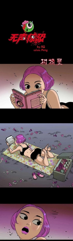 无声：树上妖怪