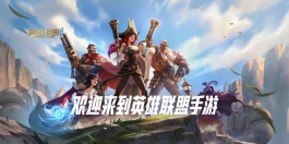 想在《英雄联盟手游》中快速上分，你最好避开这几颗雷。