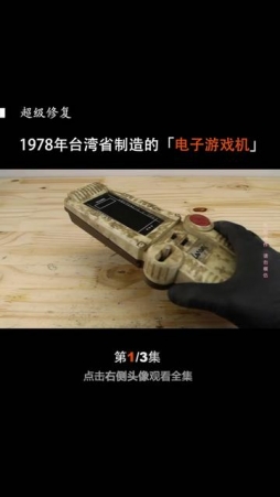 （1/3）修复1978年台湾省制造的电子游戏机，这算是手持游戏的鼻祖吧？#修复 #翻新 #解压 #催眠
