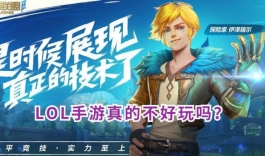 技能多，节奏慢！LOL手游就真的不好玩吗？这3点原因告诉你