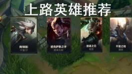 LOL手游强力上分英雄推荐，操作简单快速上分