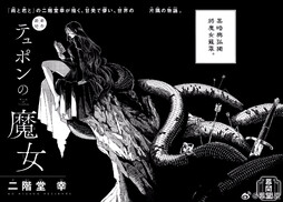 ◆標題◆ 特律豐的魔女 ◆作者◆ 二階堂幸  ◆來源◆ ゲッサン2026 NO.6 ​​​