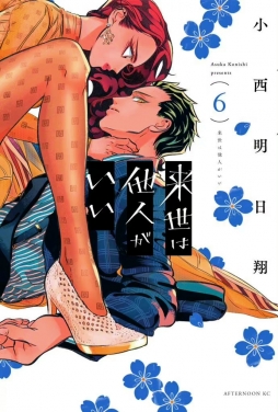 「愿来世为他人（唯愿来世不相识）」漫画最新第6卷封面公开！这个pose 真的绝绝子！！！ ​