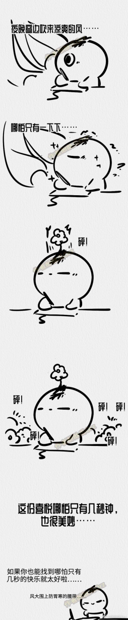 日常漫画，凉爽的风。