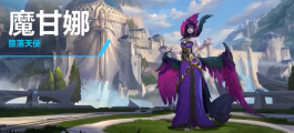 《英雄联盟手游》公开「莫甘娜」英雄介绍