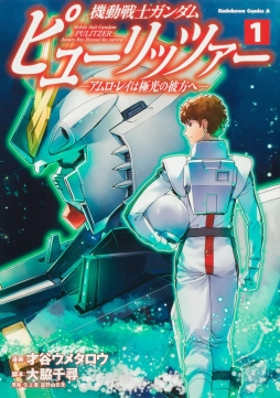 2022年8月26日发售《月刊Gundam Ace》连载中漫画《机动战士高达 普利策》单行本第1卷封面。Melonbooks店特使用封绘的插图卡。 ​​​