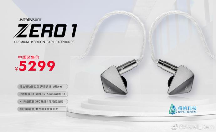 Astell Kern AK ZERO1 混合单元耳机发售：5299 元，内置平板振膜