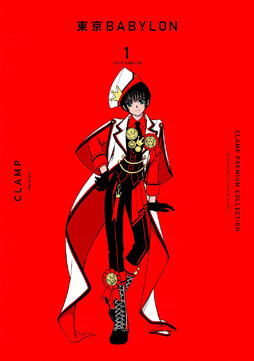 CLAMP《东京巴比伦》漫画新装版 第1~2卷封面公开！ （图3~4为旧版封面）