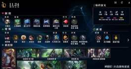 英雄联盟11.24版本明天更新，先睹为快