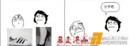 很久没看过这么内涵的暴走了~~ ​​​