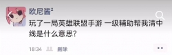 LOL手游国服来了，王者荣耀玩家都傻了，来看看有哪些搞笑的梗
