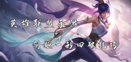 英雄联盟手游剑姬一秒四破小技巧，我渴望有价值的对手