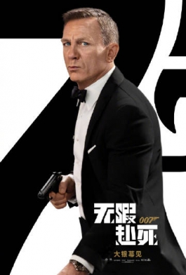 007系列电影新作《007：无暇赴死》确认引进内地院线。