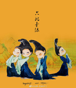 被春晚《只此青绿》美到了，大爱，忍不住画一组Q版的[鼓掌]