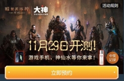 《暗黑破坏神：不朽》手游于2021 年11月29日 11:00 开启测试