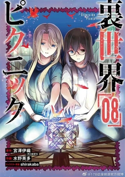 漫画「#里世界郊游# 」公开了第8卷的封面图，该卷将于3月11日发售。[太开心] ​​​