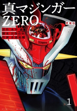 漫画《爱藏版 真魔神ZERO》2021年12月23日发售的第1卷、2022年1月28日发售的第2卷、2022年2月25日发售的第3卷、2022年3月25日发售的第4卷的封面公开。