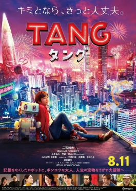 由 二宫和也 主演的电影《TANG》公开视觉图海报，影片改编自英国作家 黛博拉 的长篇小说《花园里的机器人》，将于 8月11日 上映
