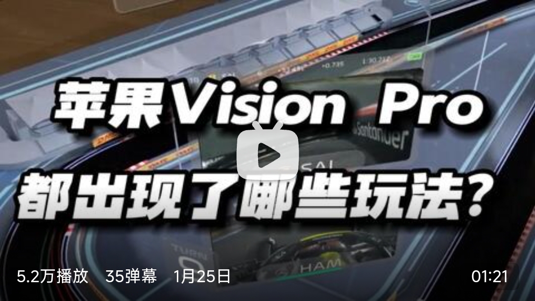 【苹果Vision Pro，都出现了哪些玩法？-哔哩哔哩】
