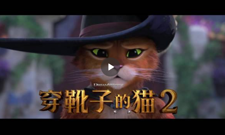 动画电影《#穿靴子的猫2#》最新官中预告PV公开！梦工场时隔11年的续作动画，12月全球上映