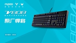 原厂悍将 雷柏·V808背光游戏机械键盘上市