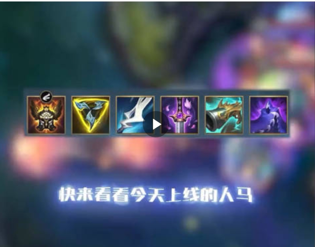 #英雄联盟手游# 新英雄人马来咯！！