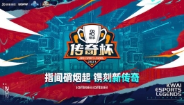 英雄联盟手游传奇杯正式开赛，节奏更紧凑，精彩程度不输S11