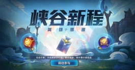 LOL手游国服刚送12个英雄，新活动又来了！联动端游永久皮肤白嫖