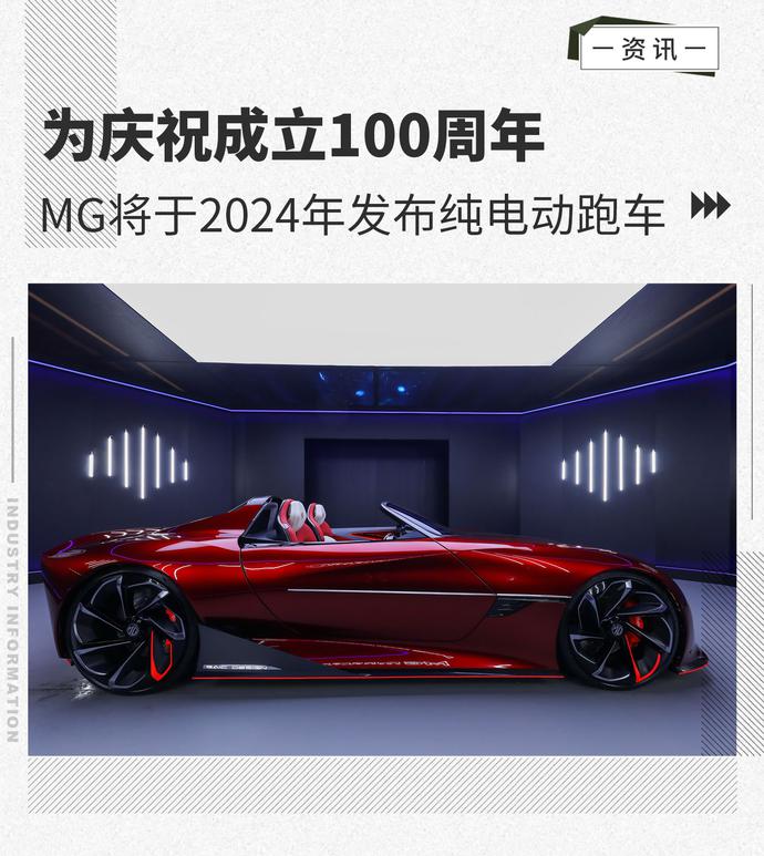 庆祝成立100周年 MG品牌2024年发布全新纯电跑车