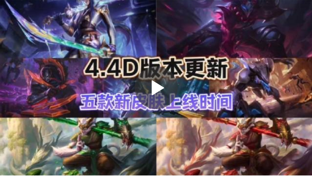 【4.4D版本更新】五款新皮肤上架时间确定！